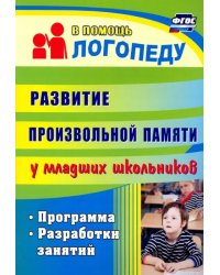 Развитие произвольной памяти у младших школьников. Программа, разработки занятий