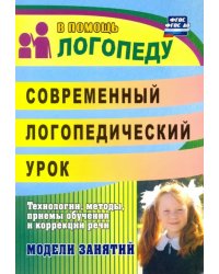 Современный логопедический урок. Технологии, методы, приемы обучения и коррекции речи. ФГОС