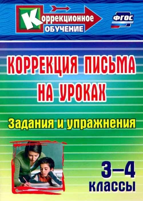 Коррекция письма на уроках. 3-4 классы. Задания и упражнения. ФГОС