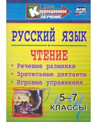 Русский язык и чтение. 5-7 классы. Речевые разминки, зрительные диктанты, игровые упражнения