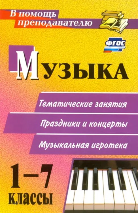 Музыка. 1-7 классы. Тематические беседы, театрализованные концерты, музыкальная игротека. ФГОС