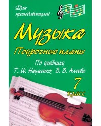 Музыка. 7 класс. Поурочные планы по учебнику Т.И.Науменко, В.В.Алеева