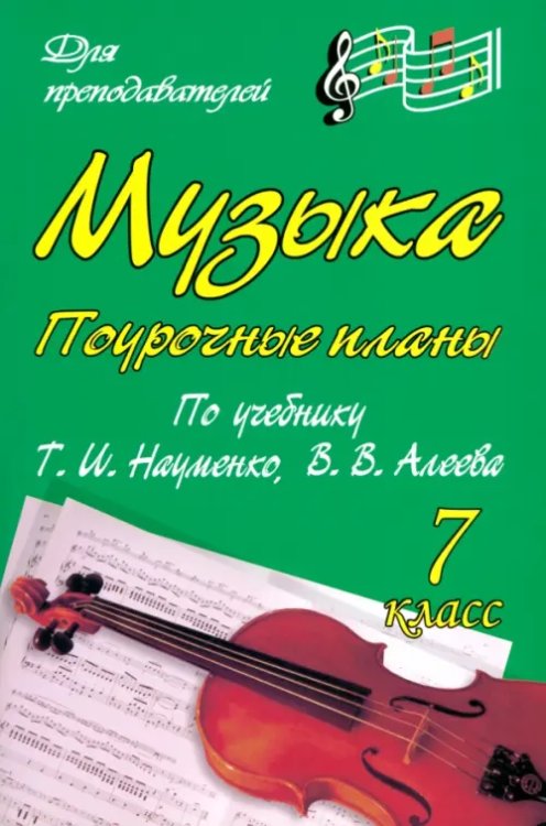 Музыка. 7 класс. Поурочные планы по учебнику Т.И.Науменко, В.В.Алеева