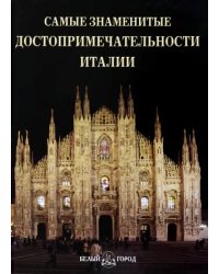 Самые знаменитые достопримечательности Италии: иллюстрированная энциклопедия