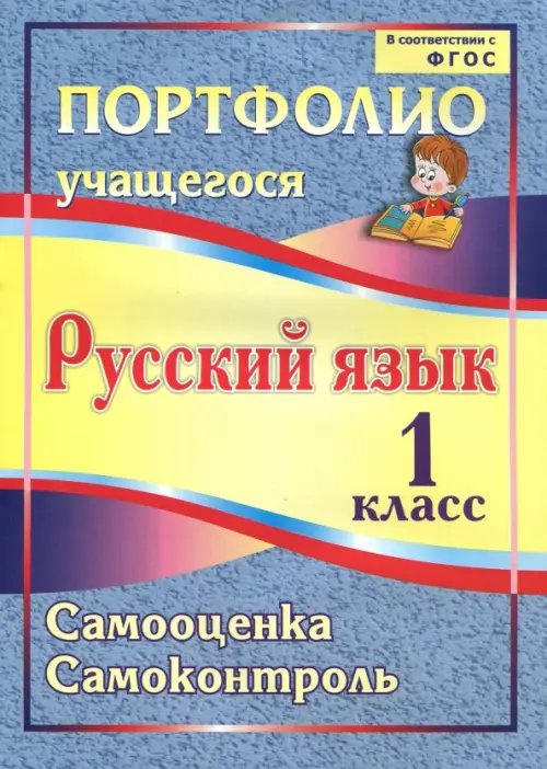 Портфолио. Русский язык. 1 класс. Самооценка. Самоконтроль