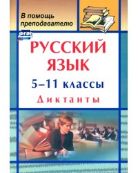 Русский язык. 5-11 классы. Диктанты. ФГОС