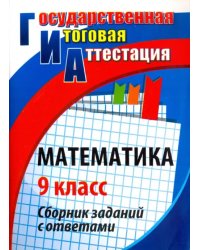 Математика. 9 класс. Сборник заданий с ответами. ФГОС