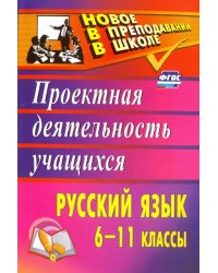 Русский язык. 6-11 классы. Проектная деятельность учащихся. ФГОС