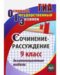 Сочинение-рассуждение. 9 класс. Экзаменационные модели. ФГОС