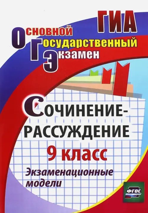 Сочинение-рассуждение. 9 класс. Экзаменационные модели. ФГОС