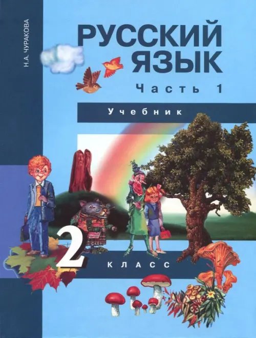 Русский язык. 2 класс. Учебник в 3-х частях. Часть 1. ФГОС