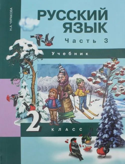 Русский язык. 2 класс. Учебник. В 3-х частях. Часть 3. ФГОС