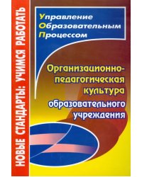 Организационно-педагогическая культура образовательного учреждения