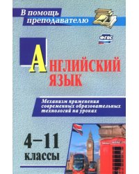 Английский язык. 4-11 классы. Механизм применения современных образовательных технологий на ур. ФГОС