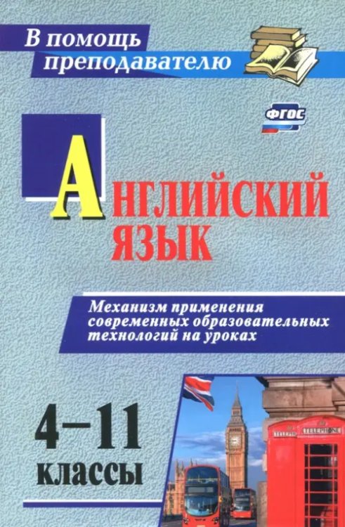 Английский язык. 4-11 классы. Механизм применения современных образовательных технологий на ур. ФГОС