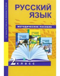 Русский язык. 2 класс. Методическое пособие. ФГОС