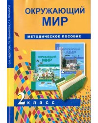 Окружающий мир. 2 класс. Методическое пособие