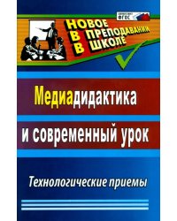 Медиадидактика и современный урок: технологические приемы. ФГОС