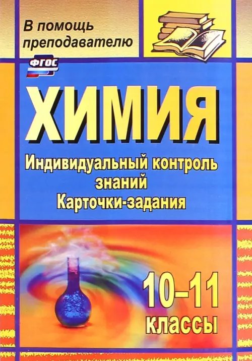 Химия. 10-11 классы. Индивидуальный контроль знаний. Карточки-задания. ФГОС