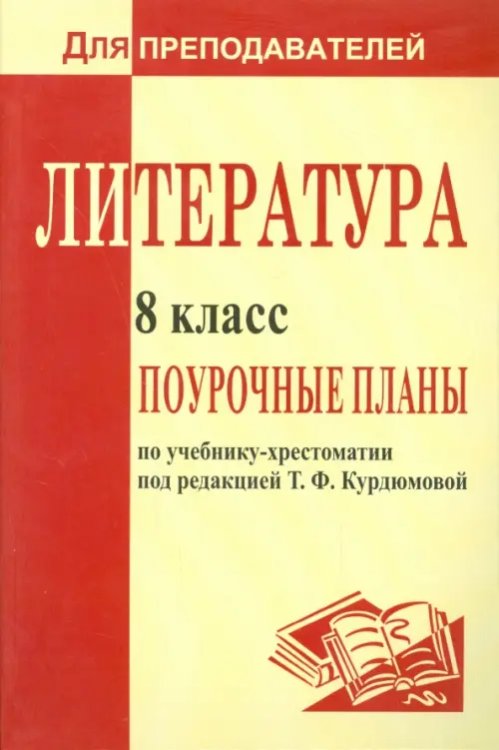 Литература. 8 класс. Поурочные планы по учебнику под ред. Т.Ф.Курдюмовой