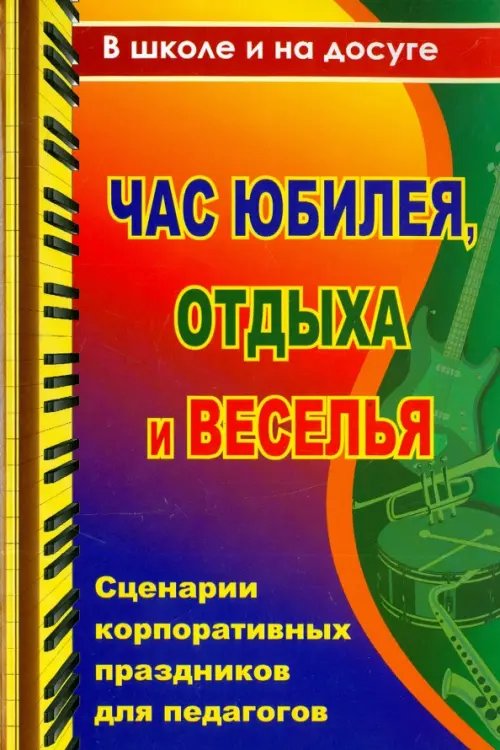 Час юбилея, отдыха и веселья. Сценарии корпоративных праздников для педагогов