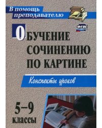 Обучение сочинению по картине. 5-9 классы. Конспекты уроков. ФГОС