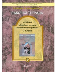 Рабочая тетрадь к учебнику &quot;Всеобщая история. История Нового времени&quot;. 7 класс. ФГОС