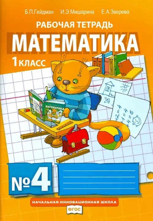 Математика. 1 класс. Рабочая тетрадь. В 4-х частях. Часть 4