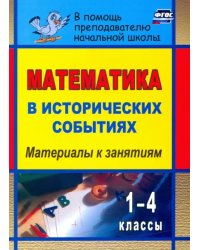 Математика в исторических событиях. 1-4 классы. Материалы к занятиям. ФГОС