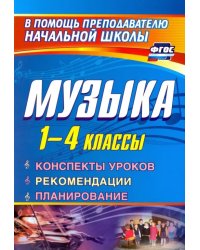 Музыка. 1-4 класс. Конспекты уроков, рекомендации, планирование (из опыта работы). ФГОС