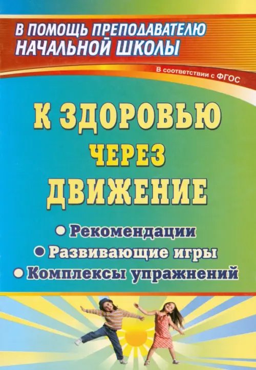 К здоровью через движение. Рекомендации, развивающие игры, комплексы упражнений. ФГОС