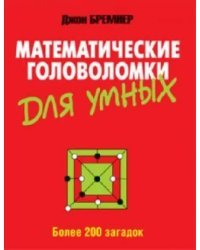 Математические головоломки для умных