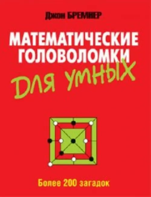 Математические головоломки для умных