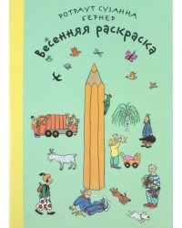 Весенняя раскраска. Виммельбух