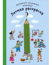 Летняя раскраска. Виммельбух