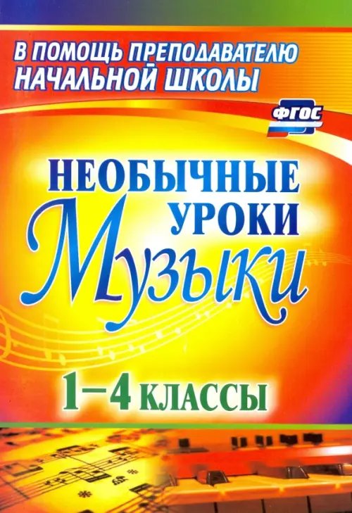 Необычные уроки музыки. 1-4 классы. ФГОС