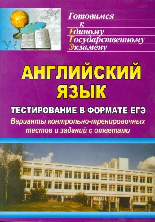 Английский язык. Тестирование в формате ЕГЭ. Варианты контрольно-тренировочных тестов и заданий