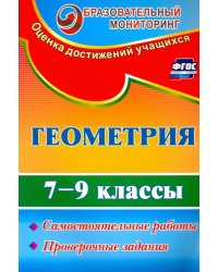 Геометрия. 7-9 классы. Самостоятельные работы, проверочные задания. ФГОС