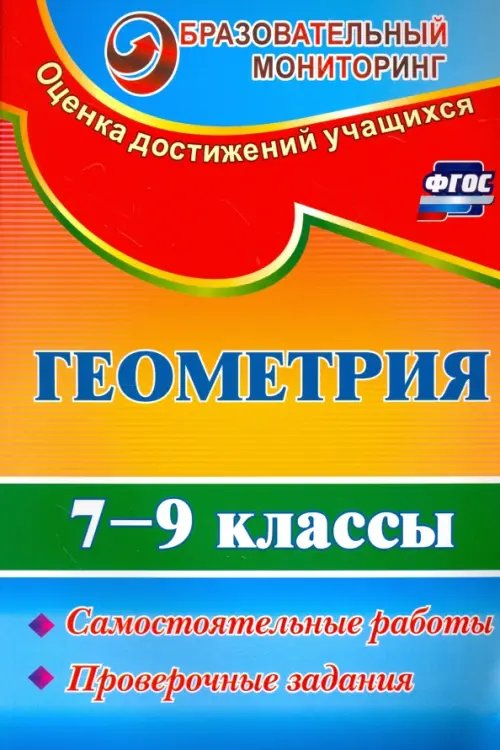 Геометрия. 7-9 классы. Самостоятельные работы, проверочные задания. ФГОС