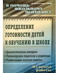 Определение готовности детей к обучению в школе. ФГОС ДО