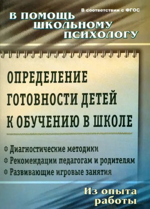 Определение готовности детей к обучению в школе. ФГОС ДО