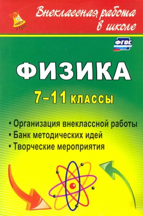 Физика. 7-11 классы: организация внеклассной работы. Банк методических идей. Творческие меропр. ФГОС