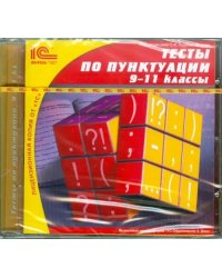 CD-ROM. Тесты по пунктуации. 9-11 классы