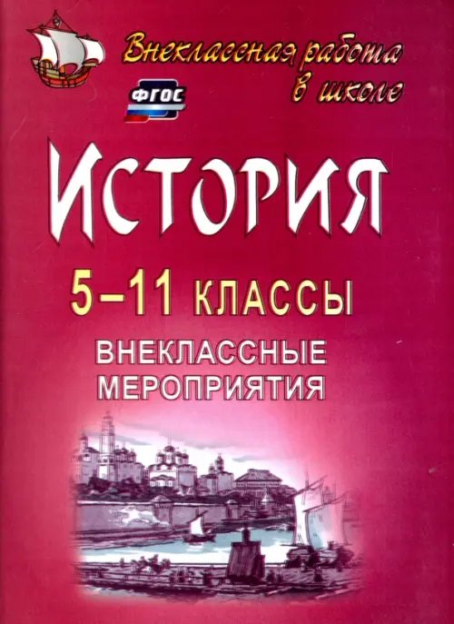 История. 5-11 классы. Внеклассные мероприятия. ФГОС