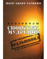 Протоколы сионских мудрецов. Фальшивка и её использование