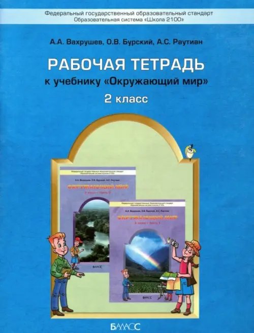 Окружающий мир. Рабочая тетрадь. 2 класс. ФГОС