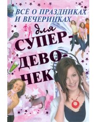 Все о праздниках и вечеринках для супердевочек