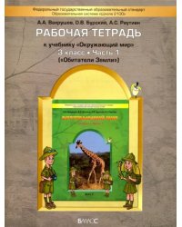 Окружающий мир. Обитатели Земли. 3 класс. Рабочая тетрадь. В 2-х частях. Часть 1. ФГОС