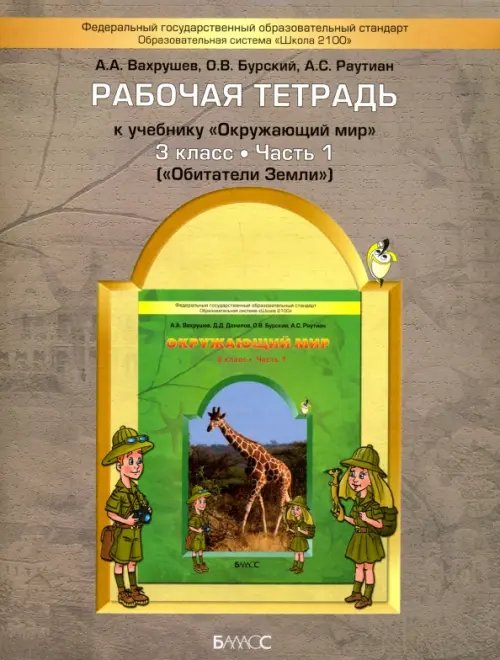 Окружающий мир. Обитатели Земли. 3 класс. Рабочая тетрадь. В 2-х частях. Часть 1. ФГОС