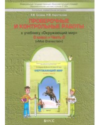 Окружающий мир. 3 класс. Проверочные и контрольные работы к учебнику. В 2-х ч. Часть 2. КИМ. ФГОС